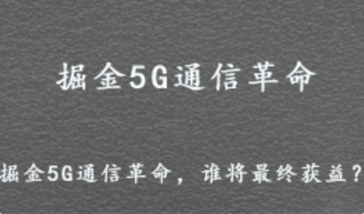 詳細閱讀:掘金5G通信革命 誰將最終獲益 百度網盤打包下載 掘金5G通信革命 誰將最終獲益 百度網盤打包下載